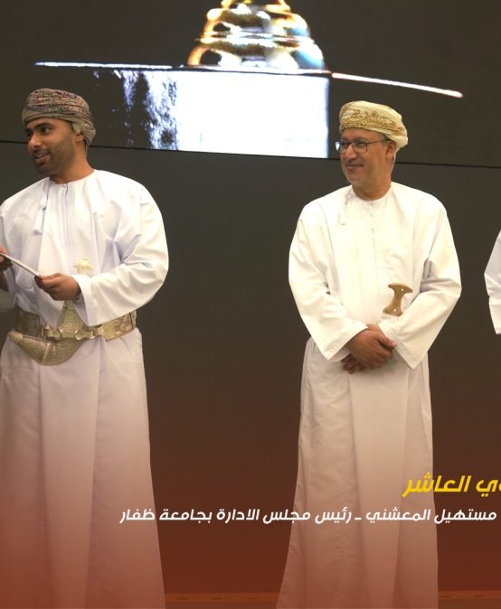 Dhofar University Honors Academic and Administrative Staff on the Tenth Scientific Research Day