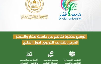 Dhofar University Signs MoU with the Arab Centre for Educational Training in the Gulf States