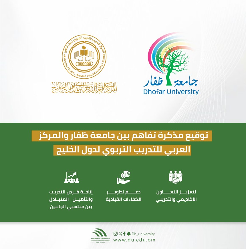 جامعة ظفار توقّع مذكرة تفاهم مع المركز العربي للتدريب التربوي لدول الخليج لتعزيز تطوير القيادات التعليمية Dhofar University Signs MoU with the Arab Centre for Educational Training in the Gulf States
