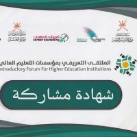 الملتقي التعريفي بمؤسسات التعليم العالي