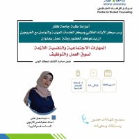 المهارات الاجتماعية والنفسية الازمة لسوق العمل والتوظيف