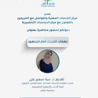 مهارات التحدث أمام الجمهور