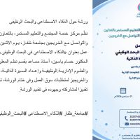 ورشة الذكاء الاصطناعي