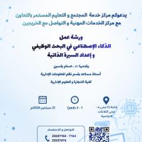 ورشة الذكاء الاصطناعي في البحث الوظيفي واعداد السيرة الذاتية