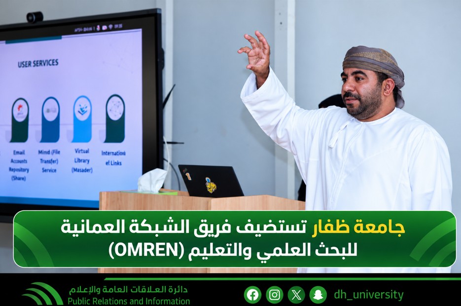 زيارة فريق الشبكة العمانية للبحث العلمي والتعليم (OMREN) Omani Network for Scientific Research and Education Delegation Visits Dhofar University
